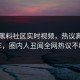 网曝黑料社区实时视频，热议真相翻车，圈内人丑闻全网热议不断