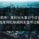 全网疯传！黑料社大事记今日更新，独家网红秘闻网友直呼过瘾