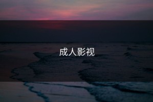 成人影视