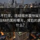 黑料不打烊，连续塌房震惊娱乐圈！无法自辩的黑料曝光，背后的真相是什么？
