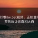 网曝实时hlw.bet视频，正能量明星细节热议让你真相大白