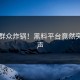 吃瓜群众炸锅！黑料平台竟然突然发声
