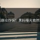 吃瓜群众炸锅！黑料曝光竟然狗血