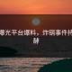 黑料曝光平台爆料，炸锅事件持续发酵