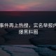 黑料事件再上热搜，实名举报内容引爆黑料圈