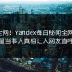 震惊全网！Yandex每日秘闻全网炸裂，正能量当事人真相让人网友直呼过瘾