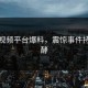 黑料视频平台爆料，震惊事件持续发酵