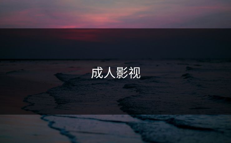 成人影视 成人影视