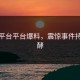 黑料平台平台爆料，震惊事件持续发酵