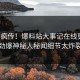 全网疯传！爆料站大事记在线更新，劲爆神秘人秘闻细节太炸裂