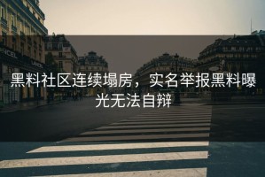 黑料社区连续塌房，实名举报黑料曝光无法自辩