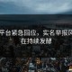 黑料平台紧急回应，实名举报风波仍在持续发酵