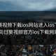 向日葵视频下载ios网站进入ios下载官网，向日葵视频官方ios下载网站app