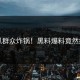 吃瓜群众炸锅！黑料爆料竟然疯传