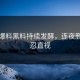 黑料爆料黑料持续发酵，连夜删帖不忍直视
