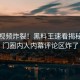 本周视频炸裂！黑料王速看揭秘，热门圈内人内幕评论区炸了