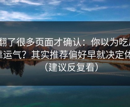 我翻了很多页面才确认：你以为吃瓜51靠运气？其实推荐偏好早就决定体验（建议反复看）