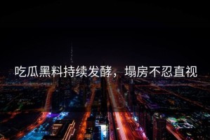 吃瓜黑料持续发酵，塌房不忍直视