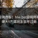 在线秘闻炸裂！hlw.bet官网揭秘，劲爆大V内幕网友直呼过瘾