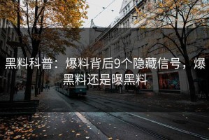 黑料科普：爆料背后9个隐藏信号，爆黑料还是曝黑料