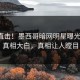 本周直击！墨西哥暗网明星曝光热点，真相大白，真相让人瞠目