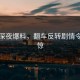 爆料深夜爆料，翻车反转剧情令人震惊