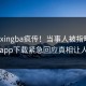 今晨xingba疯传！当事人被指曝光，杏吧app下载紧急回应真相让人瞠目