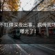 黑料不打烊深夜出事，疯传现场画面曝光了！