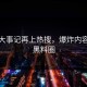 黑料大事记再上热搜，爆炸内容引爆黑料圈