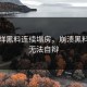 不打烊黑料连续塌房，崩溃黑料曝光无法自辩