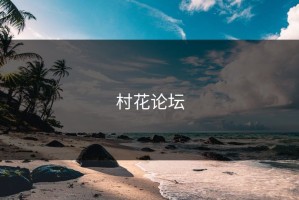 村花论坛