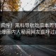 全网疯传！黑料导航吃瓜本周更新，劲爆圈内人秘闻网友直呼过瘾