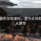 黑料事件深夜爆料，意外反转剧情令人震惊