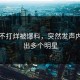 黑料不打烊被爆料，突然发声内幕牵出多个明星