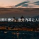 爆料黑料更新，意外内幕让人崩溃