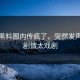 今日黑料圈内传疯了，突然发声反转剧情太戏剧