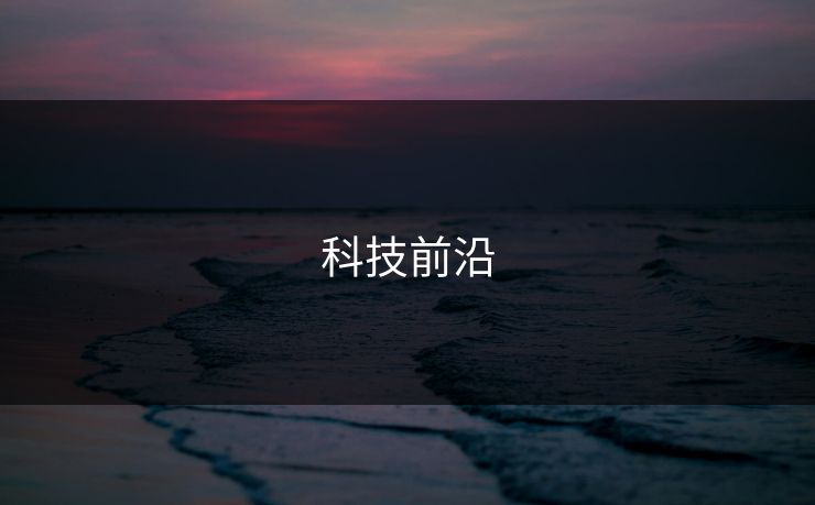 科技前沿